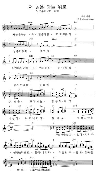 저 높은 하늘 위로(나로부터 시작 되리) 악보 : 네이버 블로그