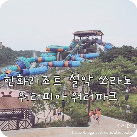 한화리조트(주) 설악워터피아 이미지