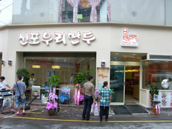 신포우리만두 이미지