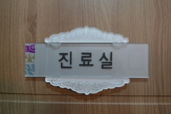 열린산부인과의원 이미지