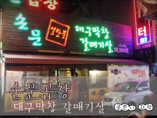 손문곱창 이미지