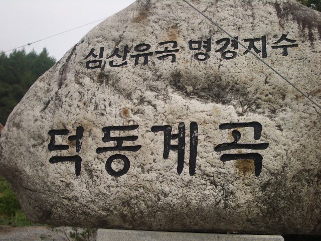 덕동계곡오토캠핑장 이미지