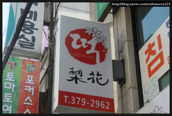 이화떡방 이미지