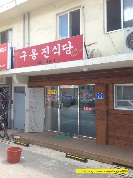 구옹진식당 이미지