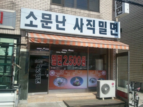 소문난사직밀면 이미지