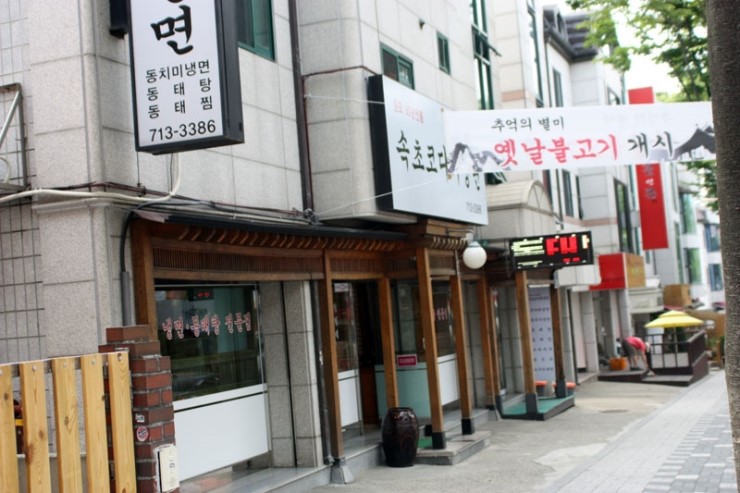 30년전통속초코다리냉면 이미지
