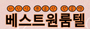 베스트원룸텔 이미지