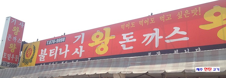 불티나돈까스 이미지