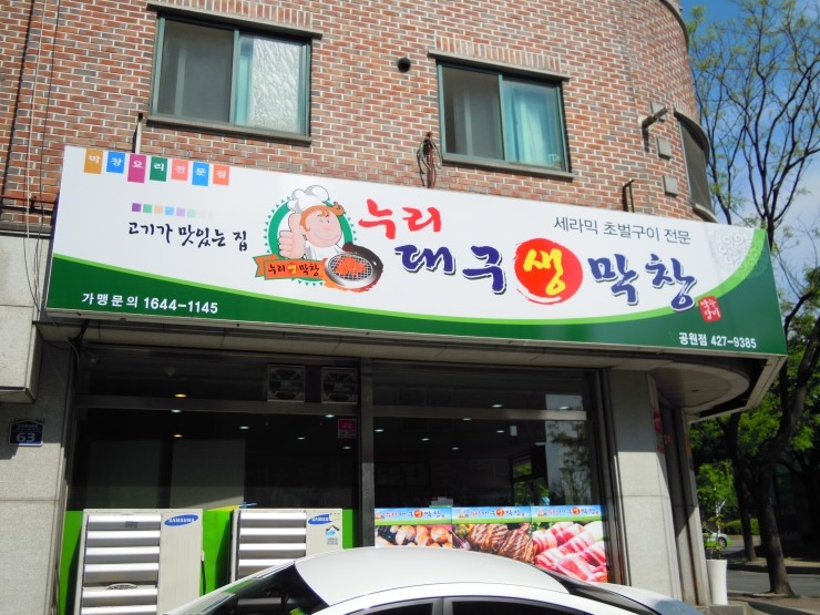 누리대구막창 이미지