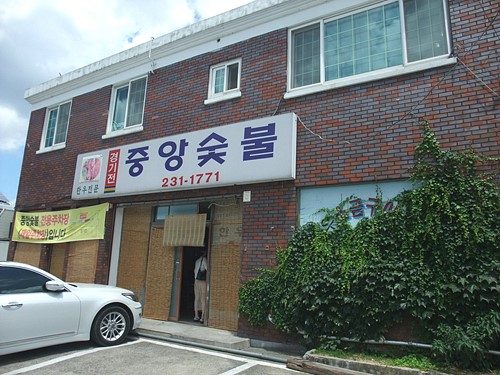 중앙숯불갈비 이미지