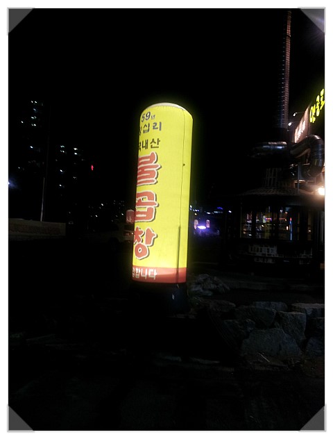 59년왕십리불곱창 이미지