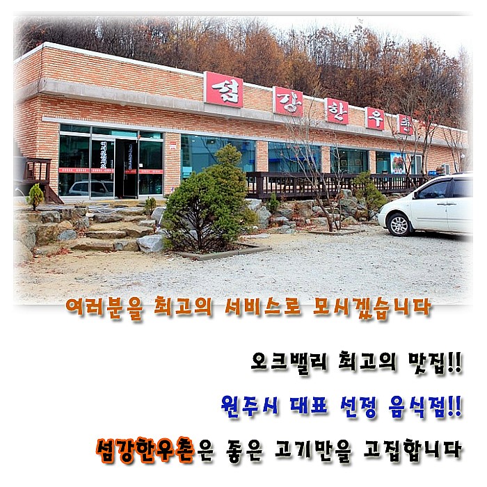 섬강한우촌 이미지