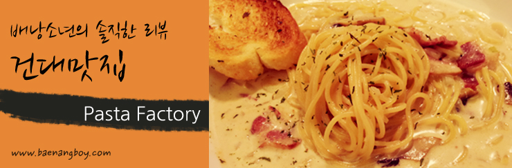 파스타팩토리(PASTA FACTORY) 이미지