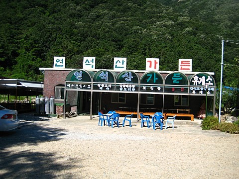연석산가든 이미지