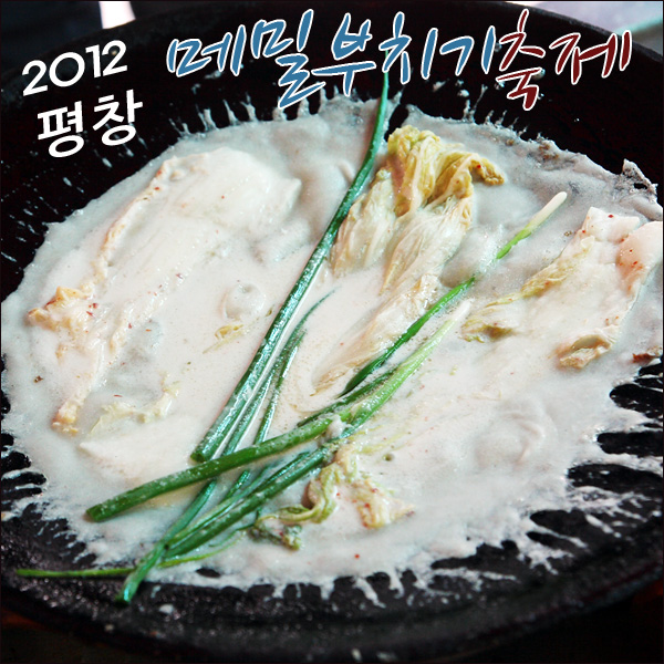 정선메밀부치기 이미지