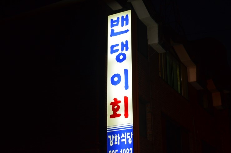 강화밴댕이 이미지