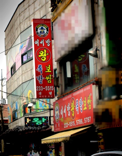 수원왕족발 이미지
