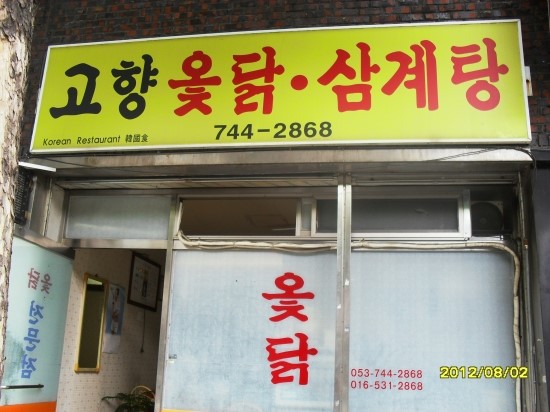고향옻닭삼계탕 이미지