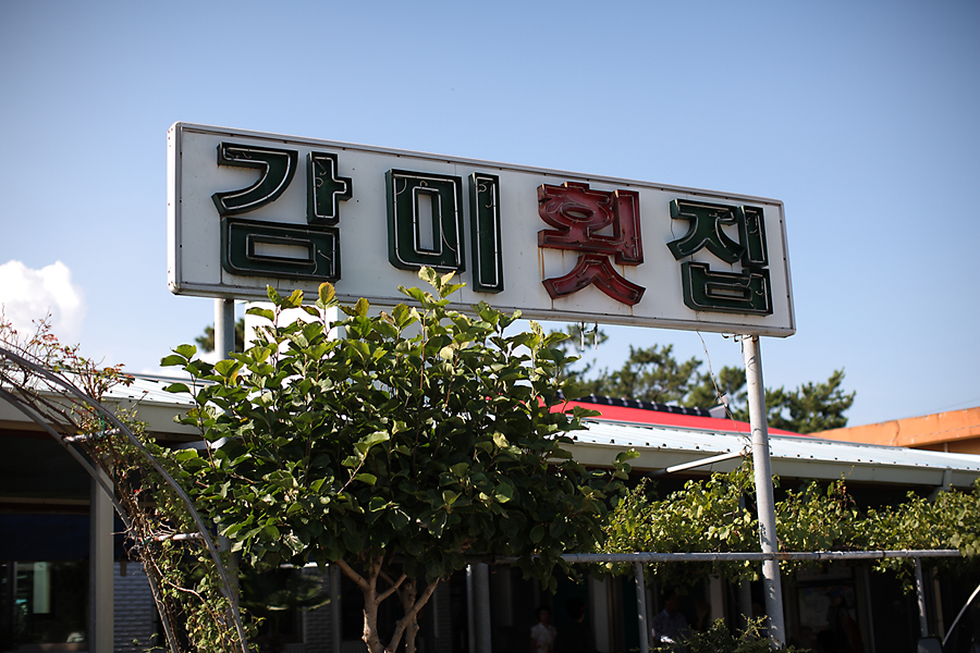 감미횟집 이미지