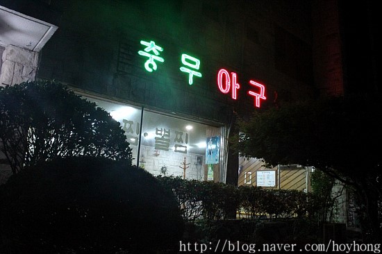 충무아구찜 이미지