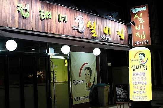 실비집 이미지