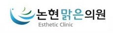 논현맑은의원 이미지