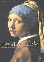 진주귀고리 이미지