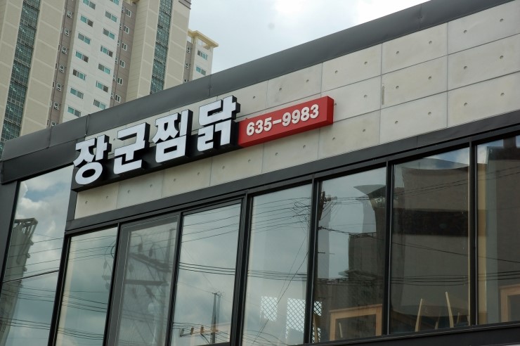 장군찜닭 이미지