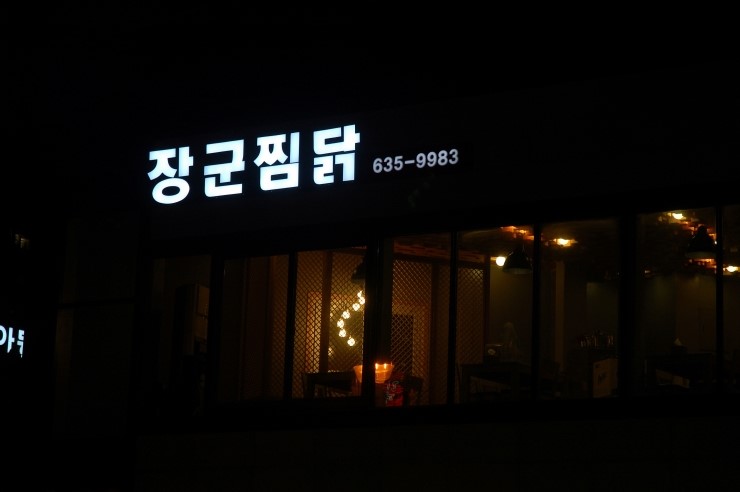 장군찜닭 이미지