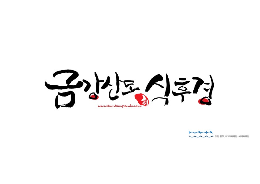 금강산도식후경횟집 이미지