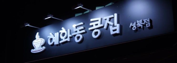 혜화동콩집 이미지
