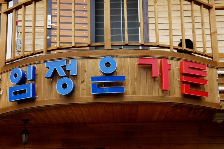 솔숲민박 이미지