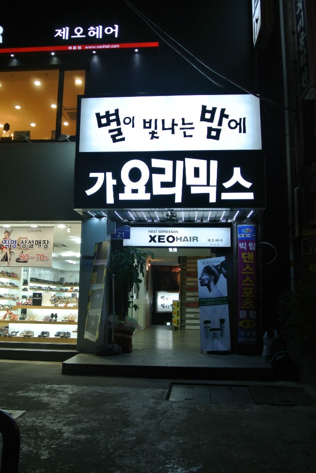 선물가요주점 이미지