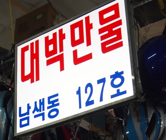 만물잡화 이미지