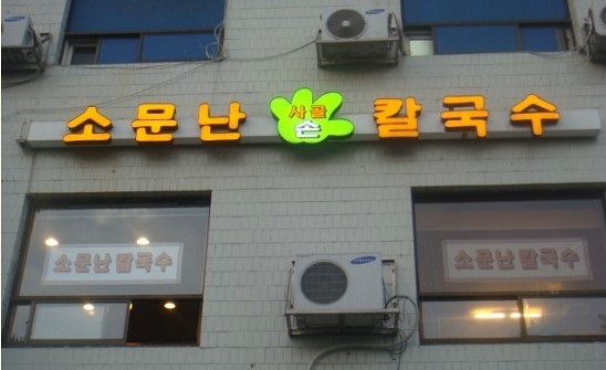 소문난 사골 손 칼국수 이미지