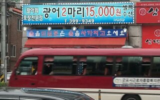 광어두마리15000원 이미지