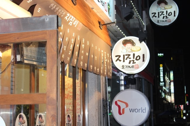 전통지짐이 이미지