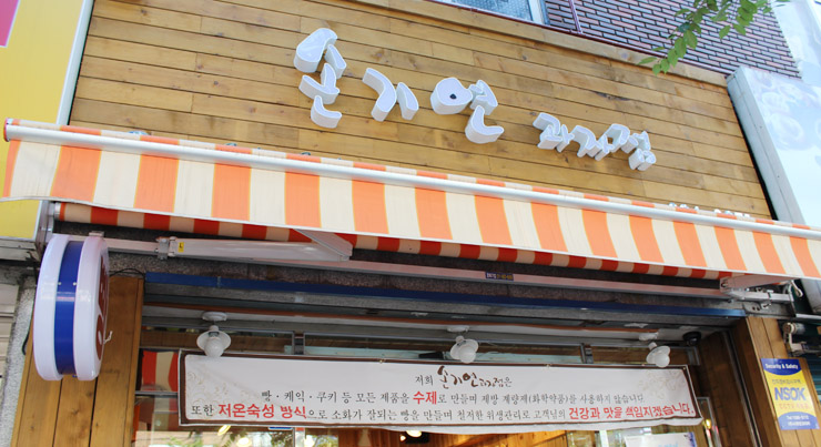 손기연과자점 이미지