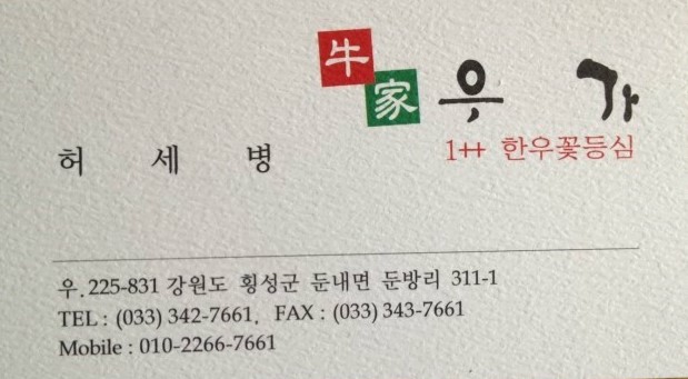 횡성우가네 이미지