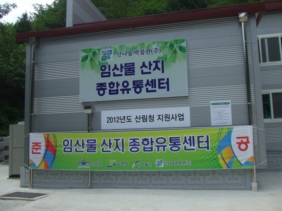 임산물산지유통센터 이미지