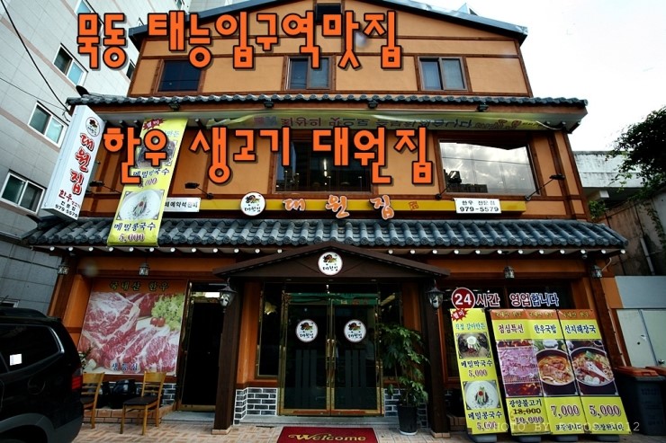 대원생고기전문점 이미지