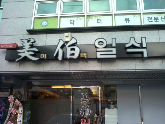 미백일식 이미지