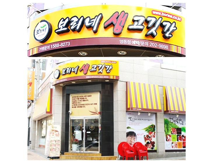 보리네생고깃간 이미지
