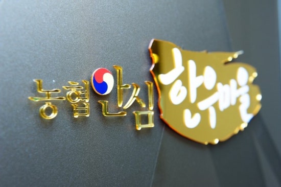 농협안심한우마을길동 이미지