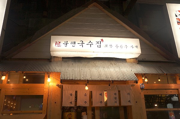 불땡국수 이미지