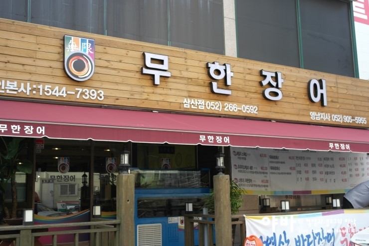 무한장어 이미지