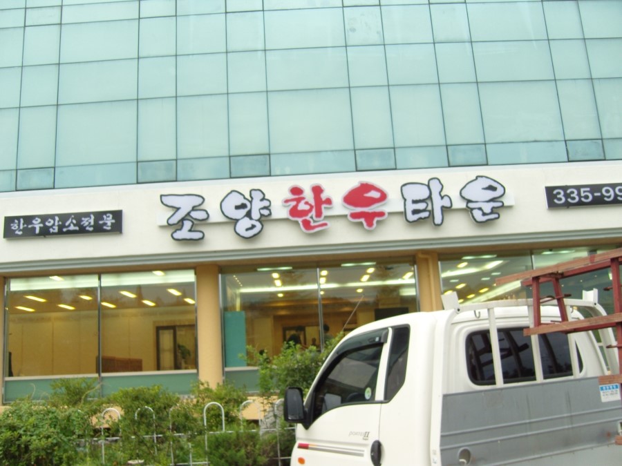 조양갈비 이미지