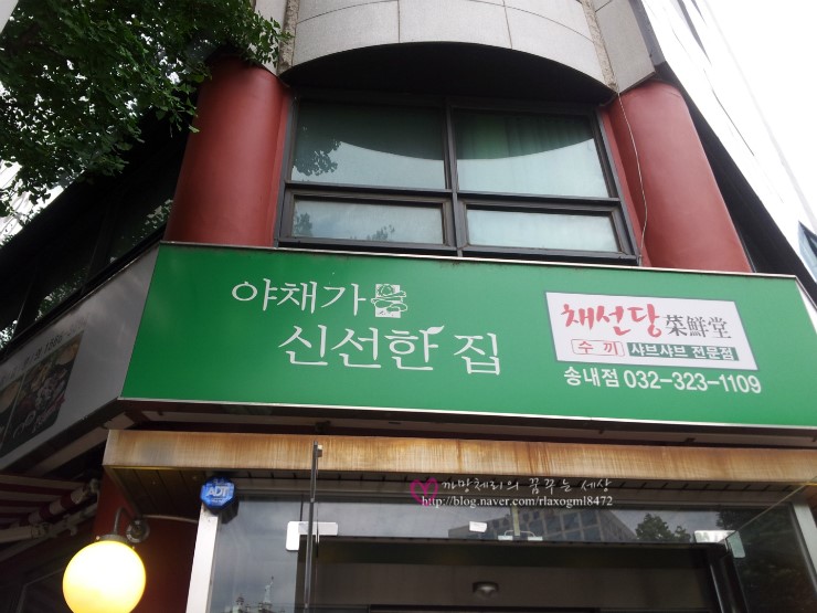채선당부천 이미지