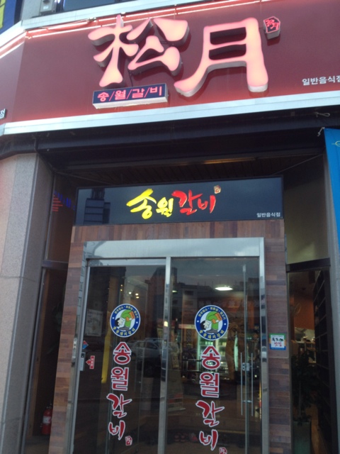 송월갈비 이미지