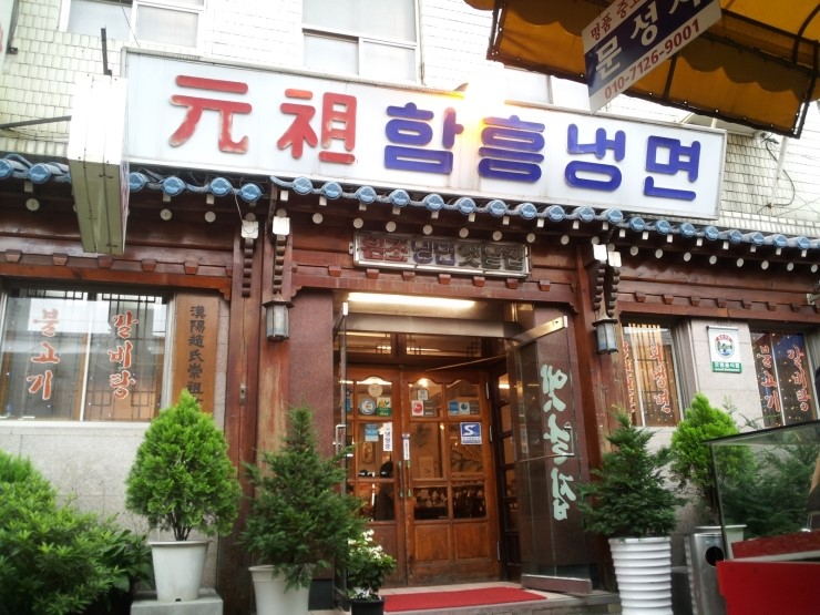 원조냉면 이미지